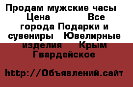 Продам мужские часы  › Цена ­ 2 990 - Все города Подарки и сувениры » Ювелирные изделия   . Крым,Гвардейское